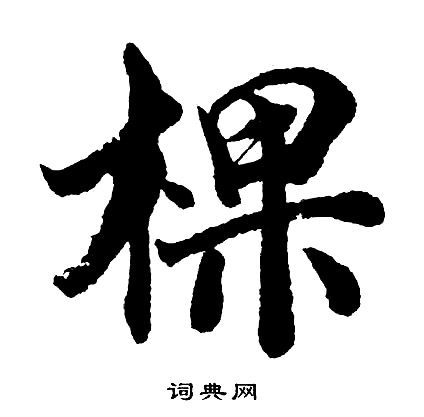 胡问遂写的棵