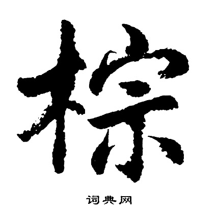 胡问遂写的棕