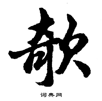 胡问遂写的欹
