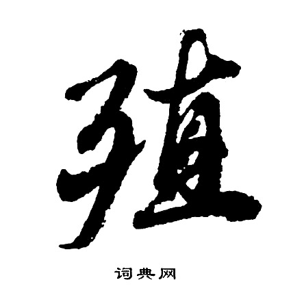 胡问遂写的殖