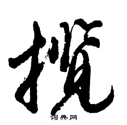 胡问遂写的揽
