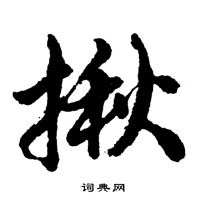 胡问遂写的揪