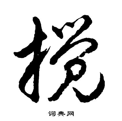胡问遂写的搅