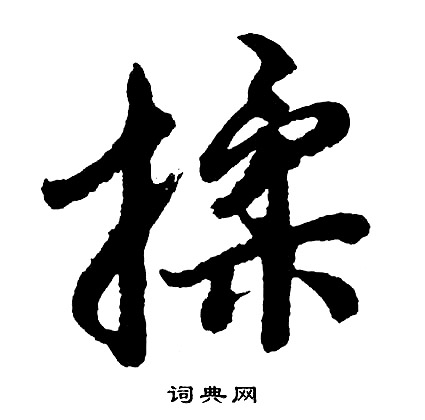 胡问遂写的揉
