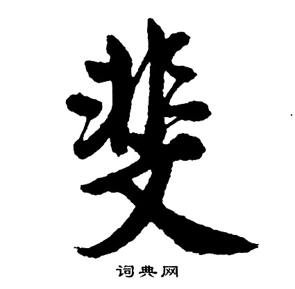 胡问遂写的斐