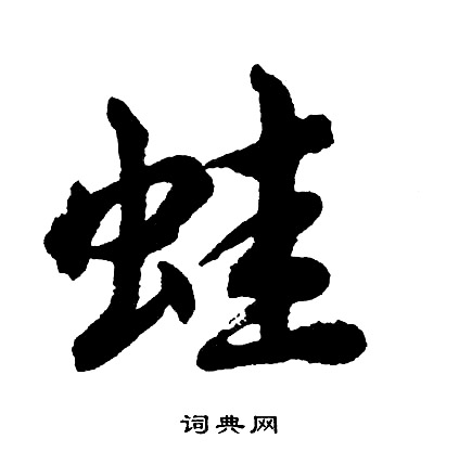 胡问遂写的蛙