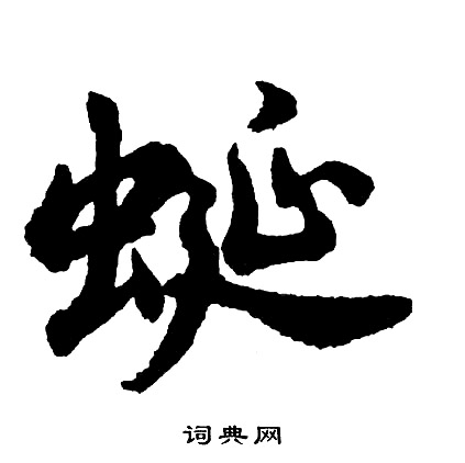 胡问遂写的蜓