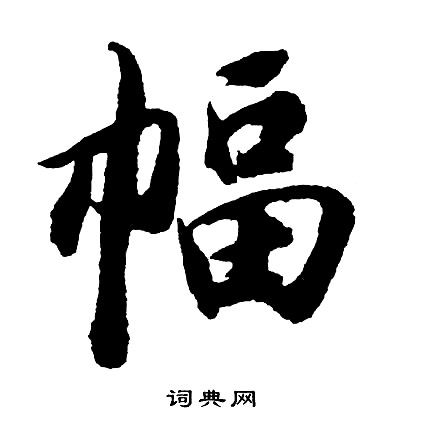 胡问遂写的幅