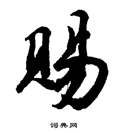 胡问遂写的赐
