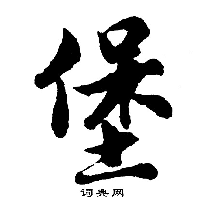 胡问遂写的堡