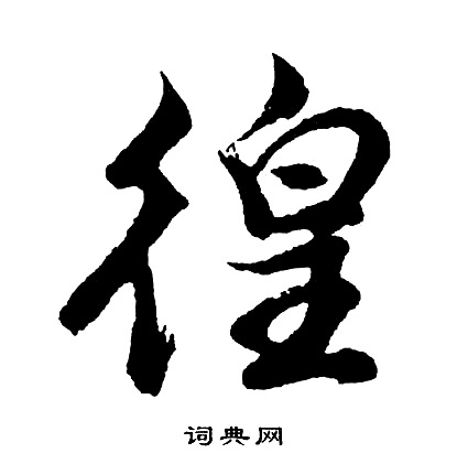 胡问遂写的徨