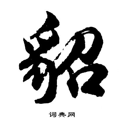胡问遂写的貂