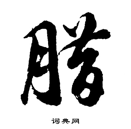 胡问遂写的腊