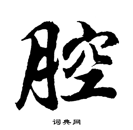 胡问遂写的腔