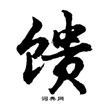 胡问遂写的馈