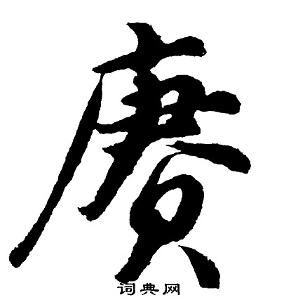 胡问遂写的赓