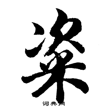 胡问遂写的粢