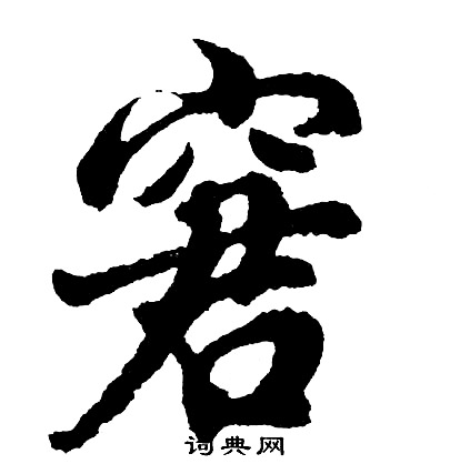 胡问遂写的窘
