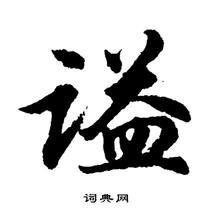 胡问遂写的谥