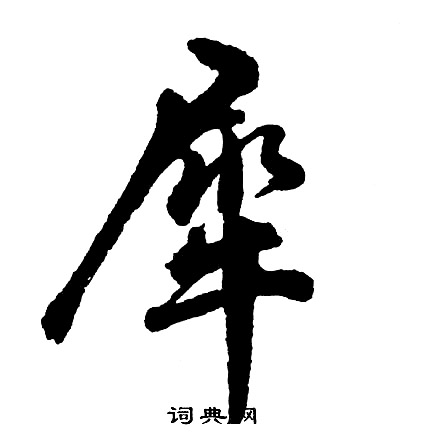 胡问遂写的犀
