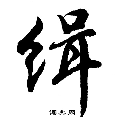胡问遂写的缉