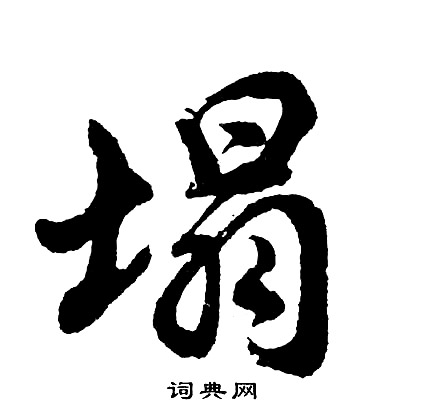 胡问遂写的塌
