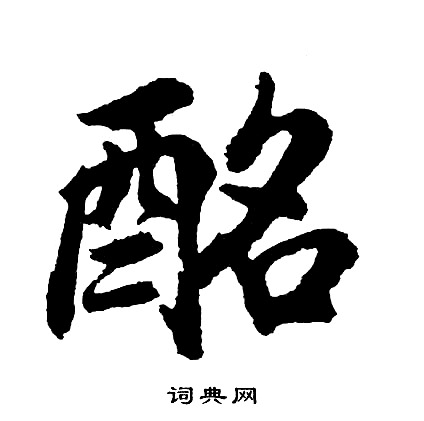 胡问遂写的酩
