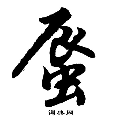 胡问遂写的蜃
