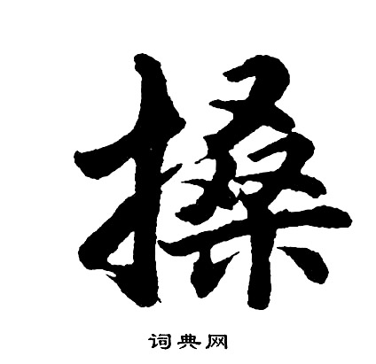 胡问遂写的搡