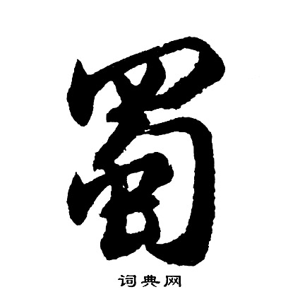 胡问遂写的蜀