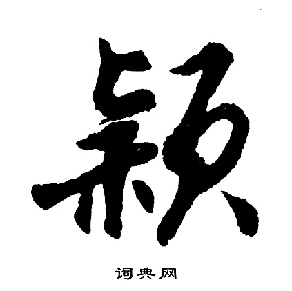 胡问遂写的颖