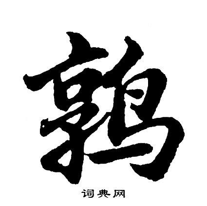 胡问遂写的鹑