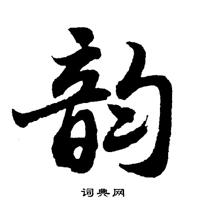 胡问遂写的韵