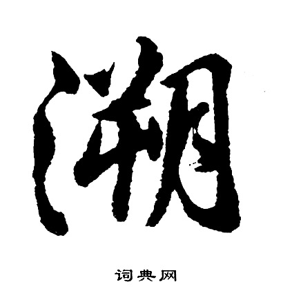 胡问遂写的溯
