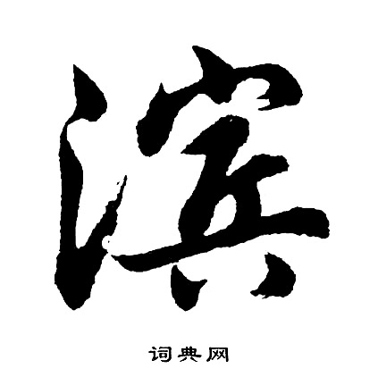 胡问遂写的滨