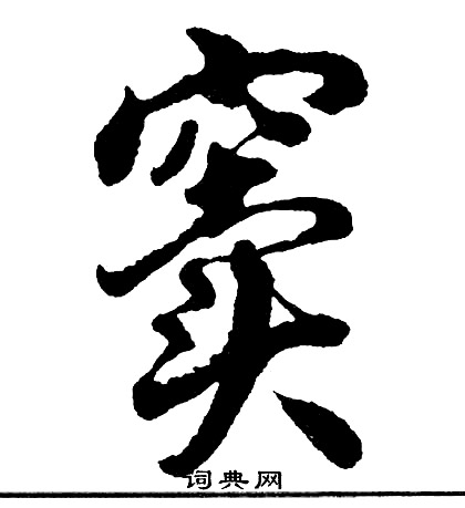 胡问遂写的窦