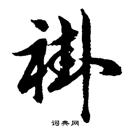 胡问遂写的褂