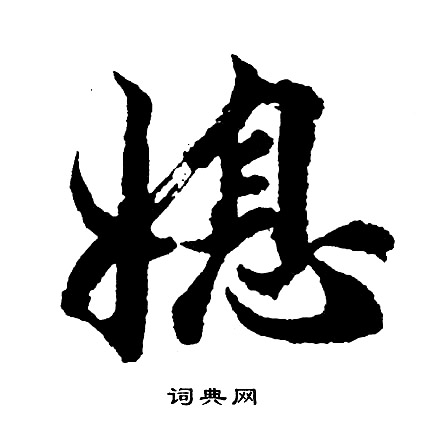 胡问遂写的媳