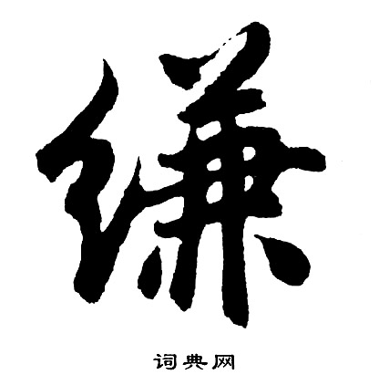 胡问遂写的缣