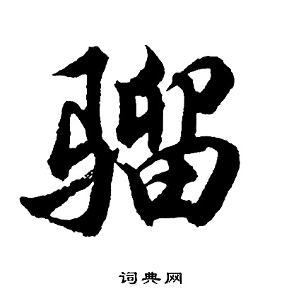胡问遂写的骝
