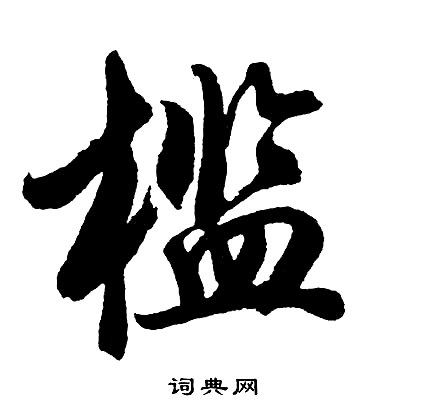 胡问遂写的槛