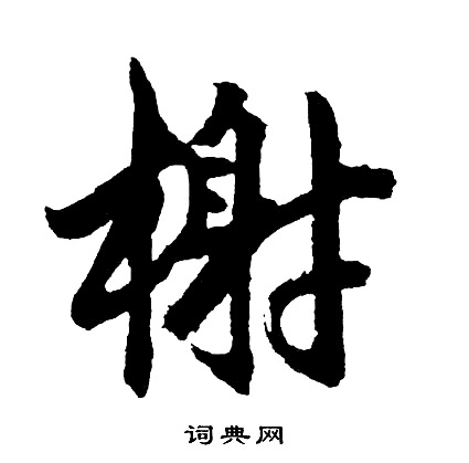 胡问遂写的榭