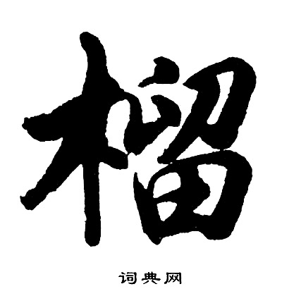 胡问遂写的榴