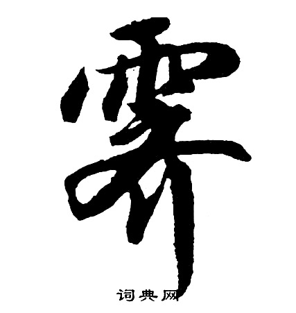 胡问遂写的霁