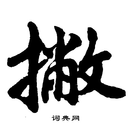 胡问遂写的撇
