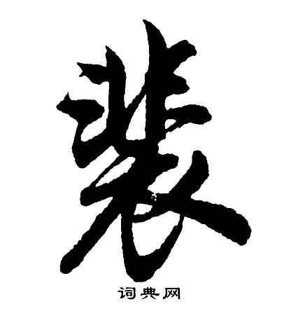胡问遂写的裴