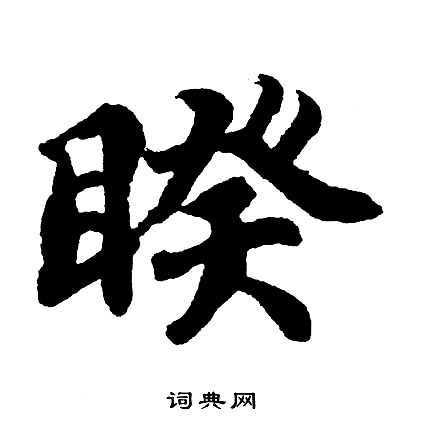 胡问遂写的睽