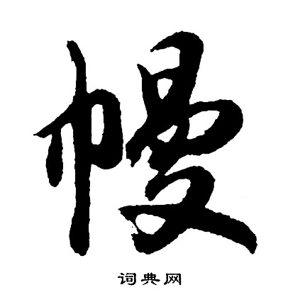 胡问遂写的幔