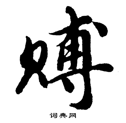 胡问遂写的赙