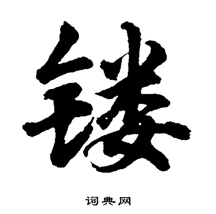 胡问遂写的镂